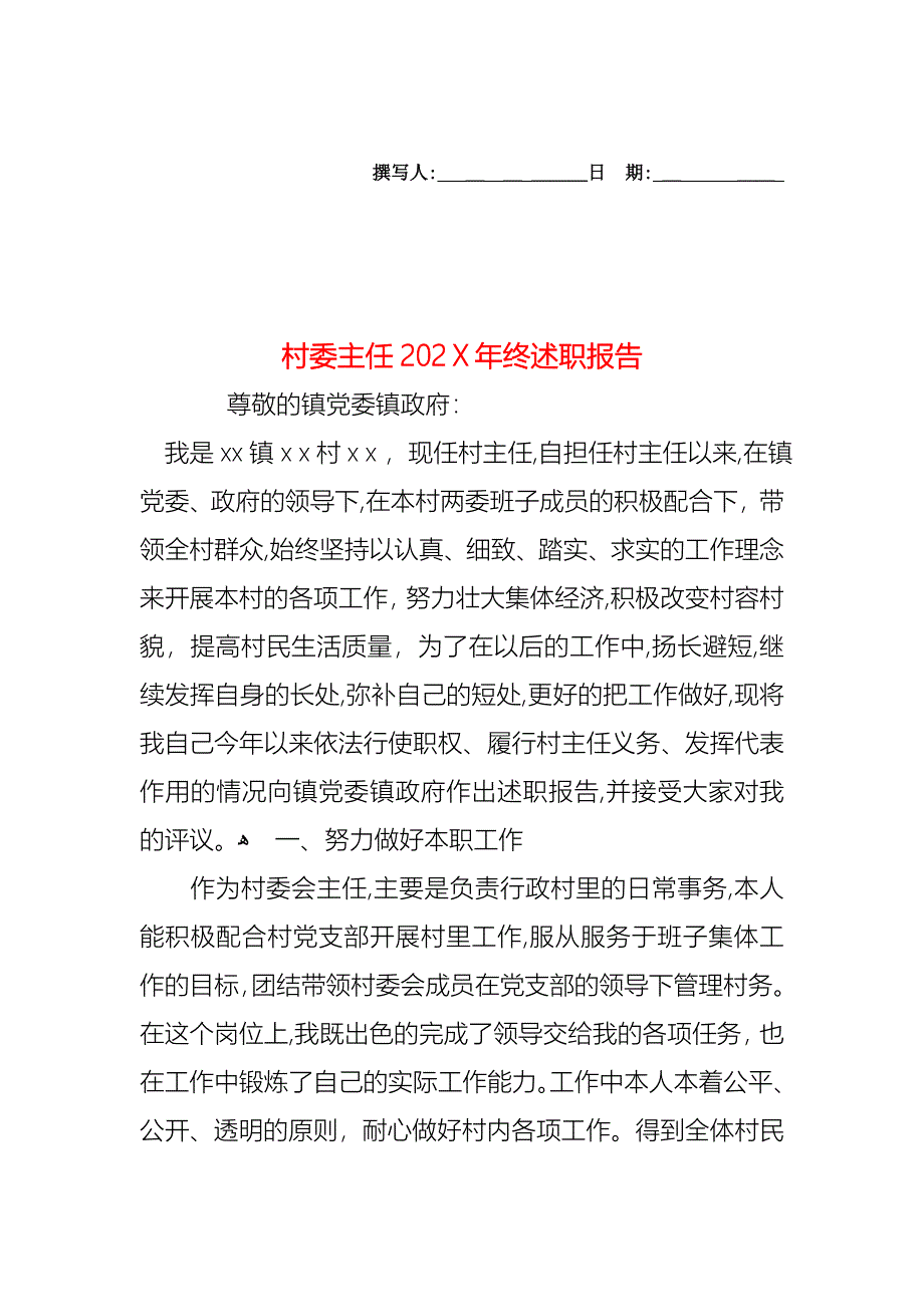 村委主任终述职报告_第1页