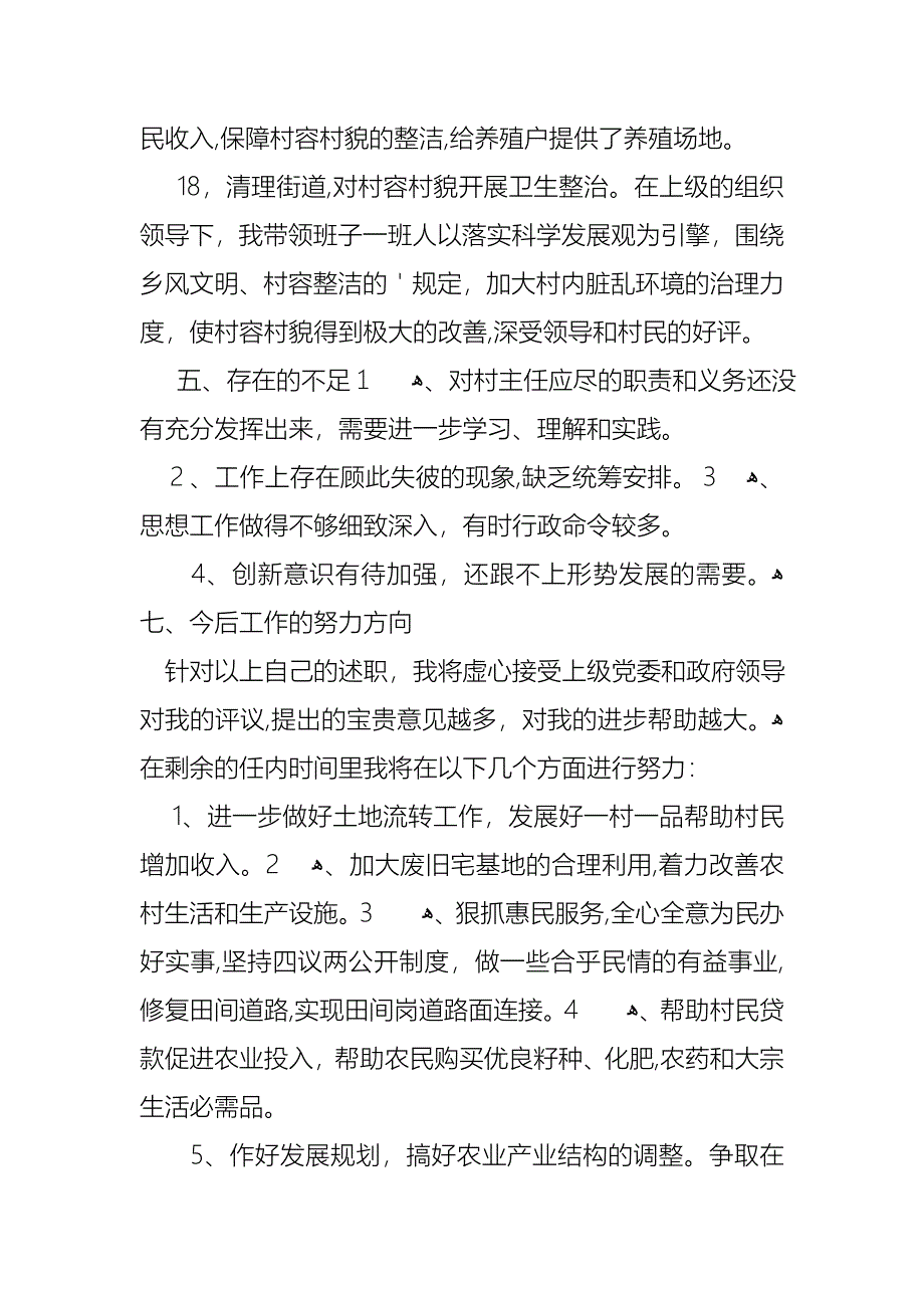 村委主任终述职报告_第4页