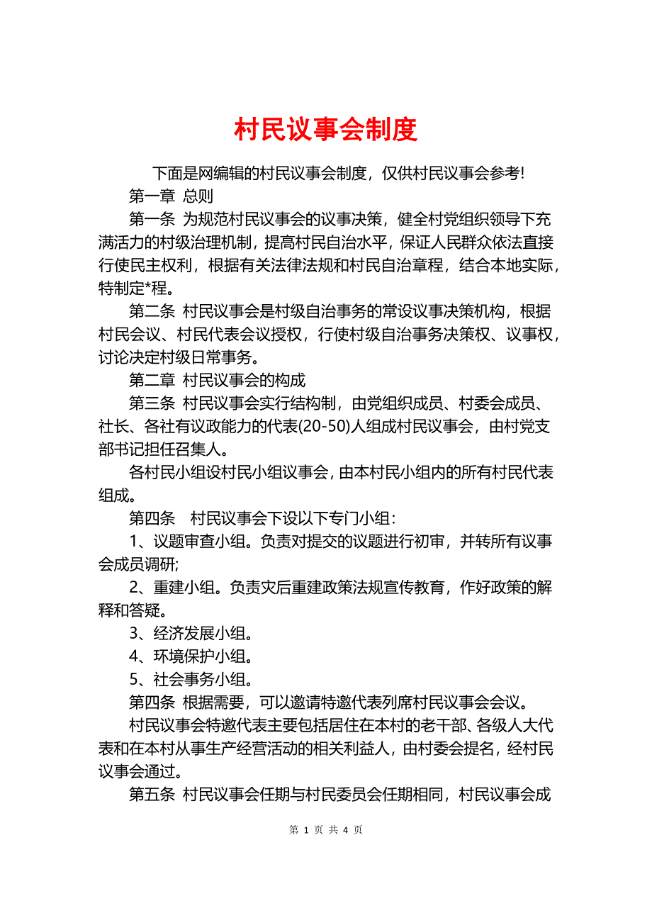 村民议事会制度_第1页