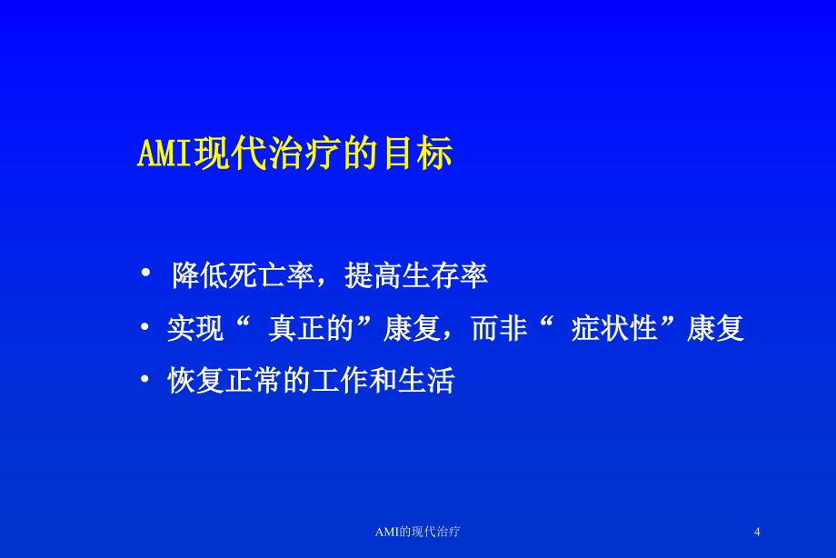 AMI的现代治疗培训课件_第4页