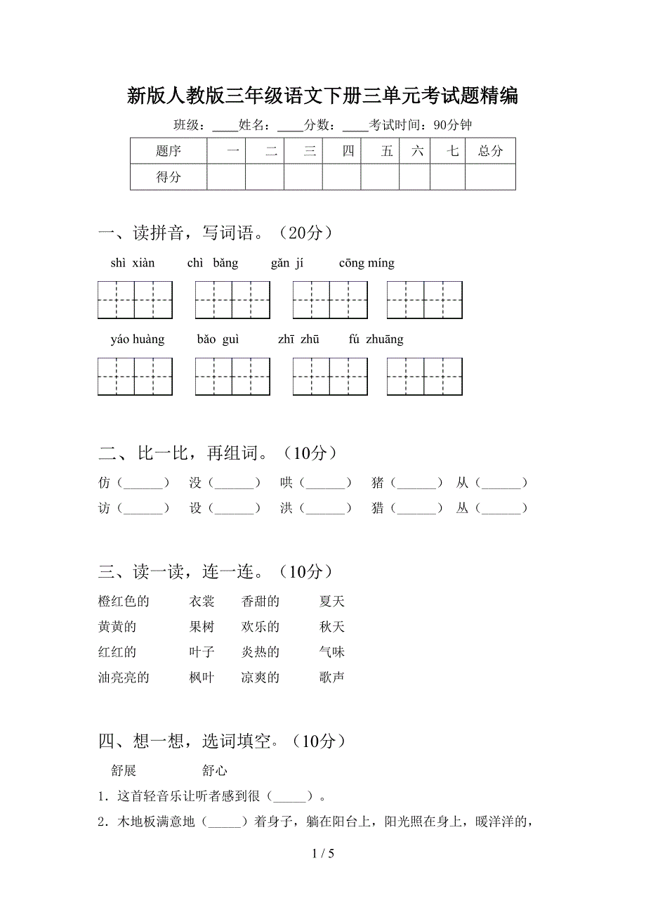 新版人教版三年级语文下册三单元考试题精编.doc_第1页