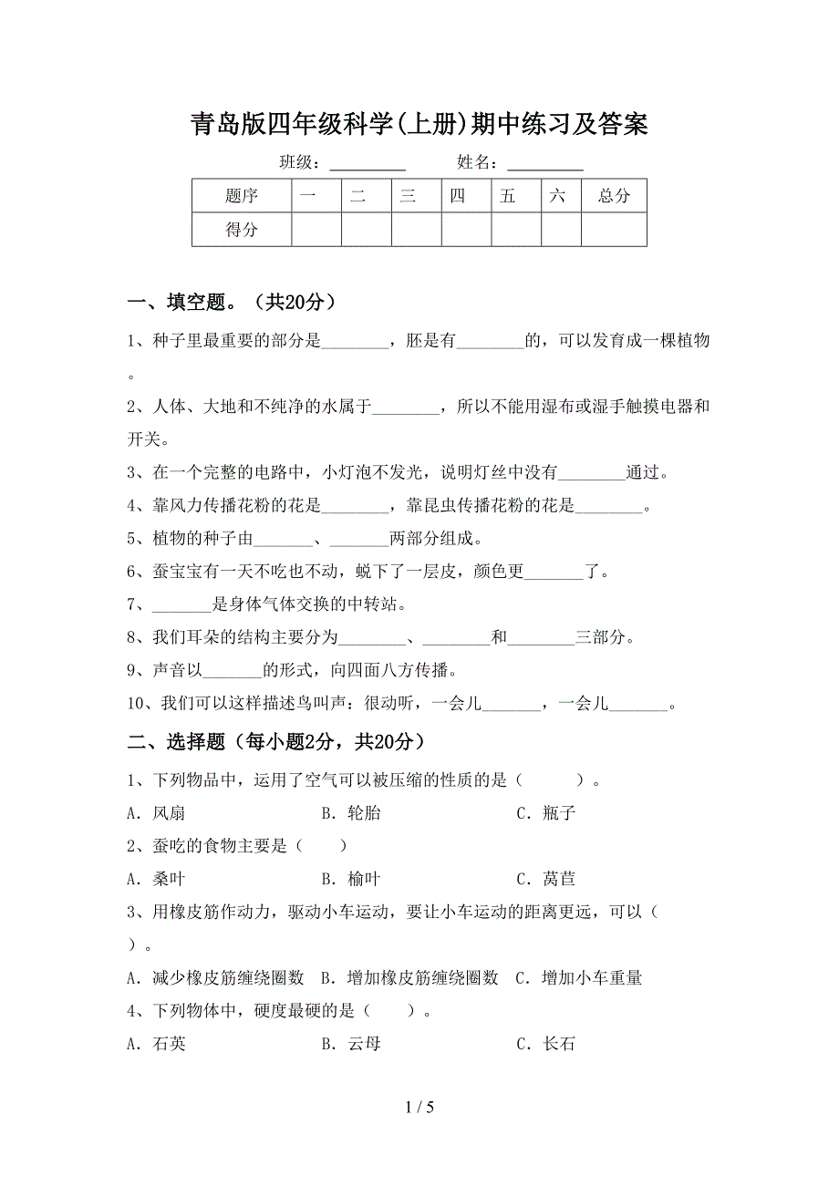 青岛版四年级科学(上册)期中练习及答案.doc_第1页