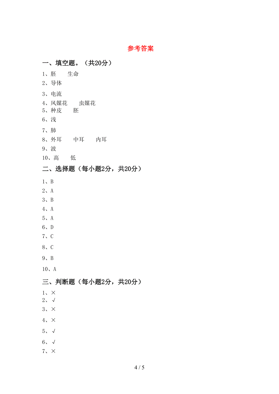 青岛版四年级科学(上册)期中练习及答案.doc_第4页