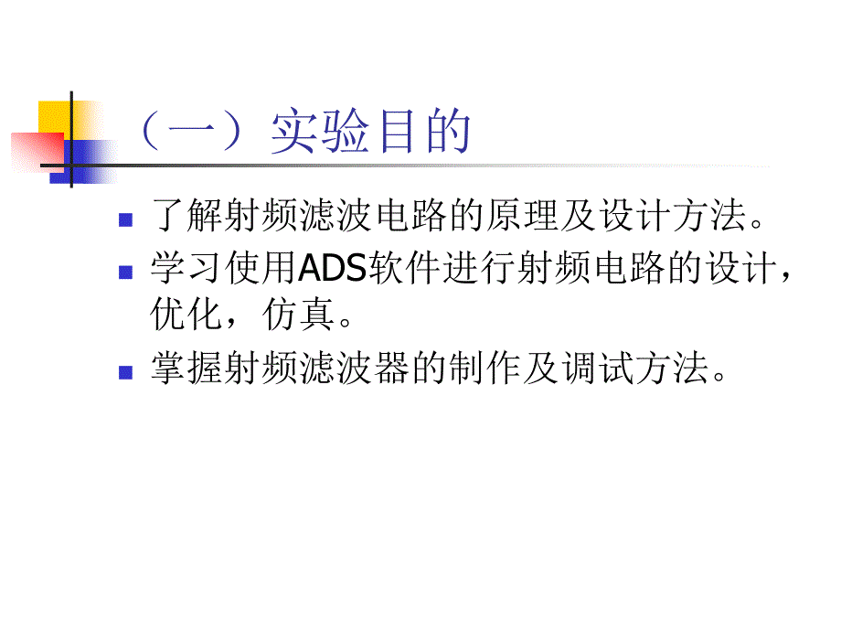 实验1.射频滤波器的设计制作与调试_第2页