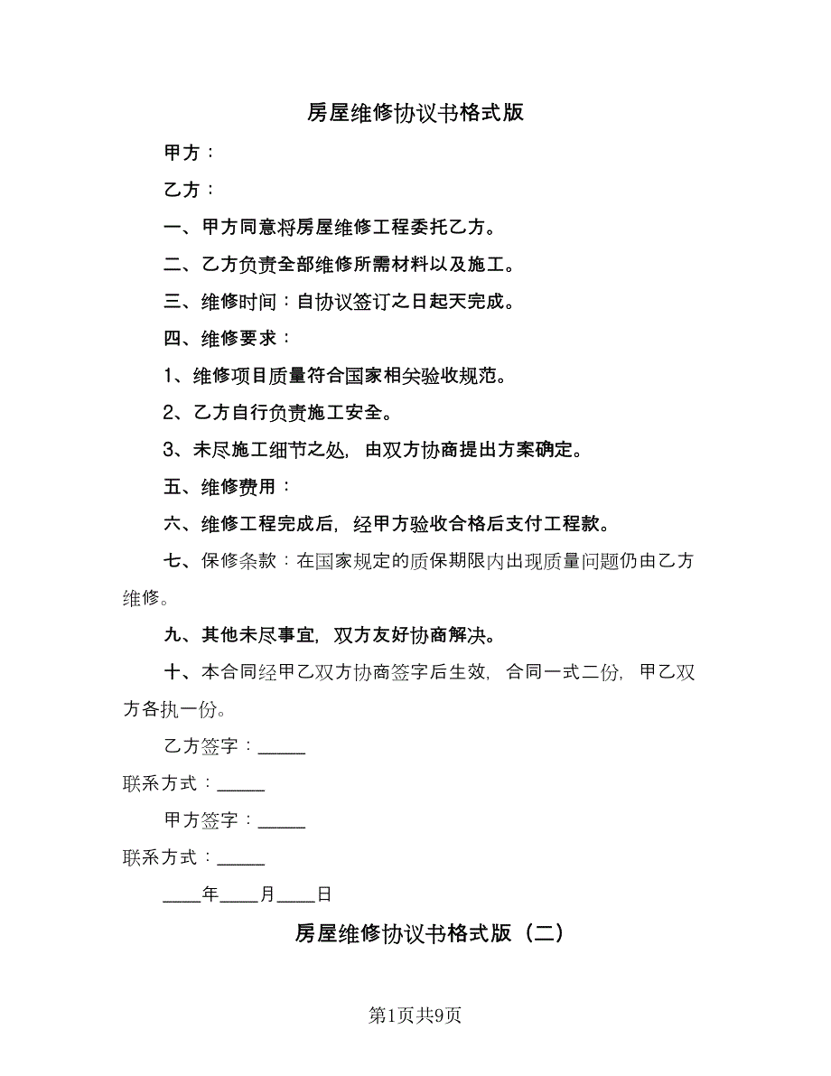 房屋维修协议书格式版（六篇）.doc_第1页