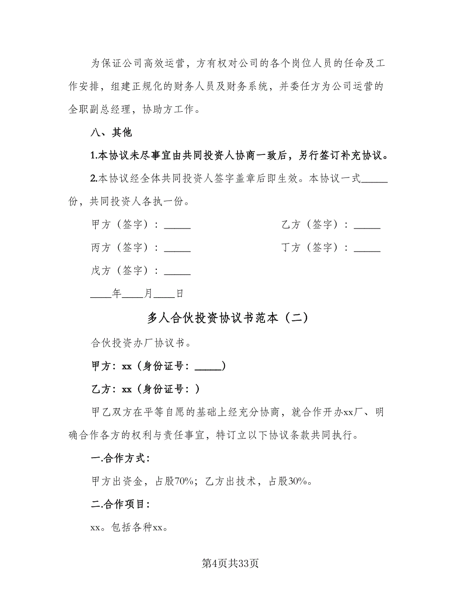 多人合伙投资协议书范本（9篇）_第4页