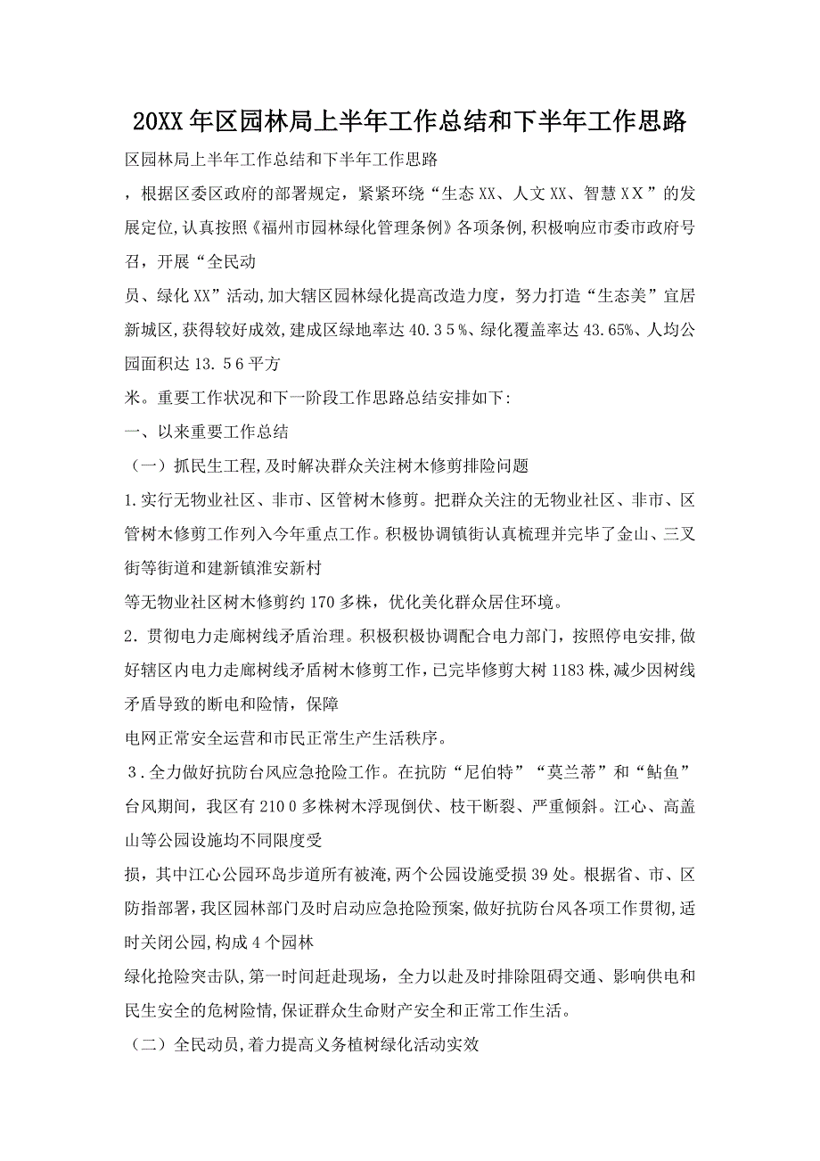 区园林局上半年工作总结和下半年工作思路_第1页