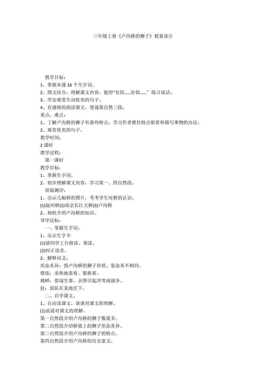 三年级上册《卢沟桥的狮子》教案设计_第1页