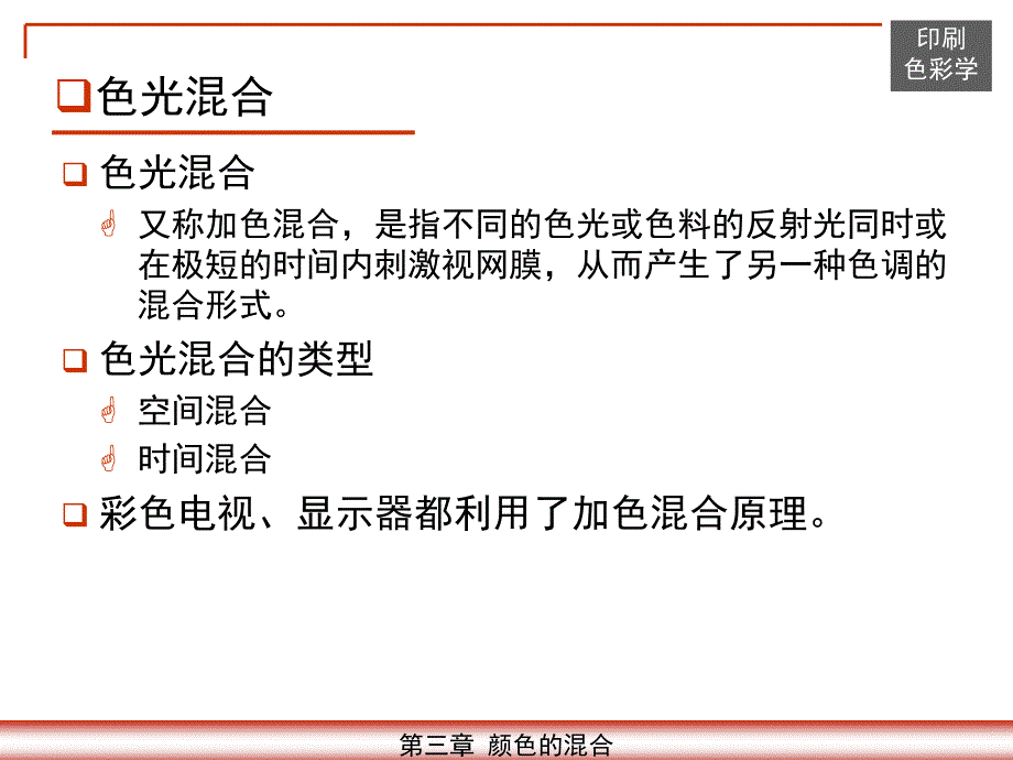 《颜色的混合》PPT课件_第3页