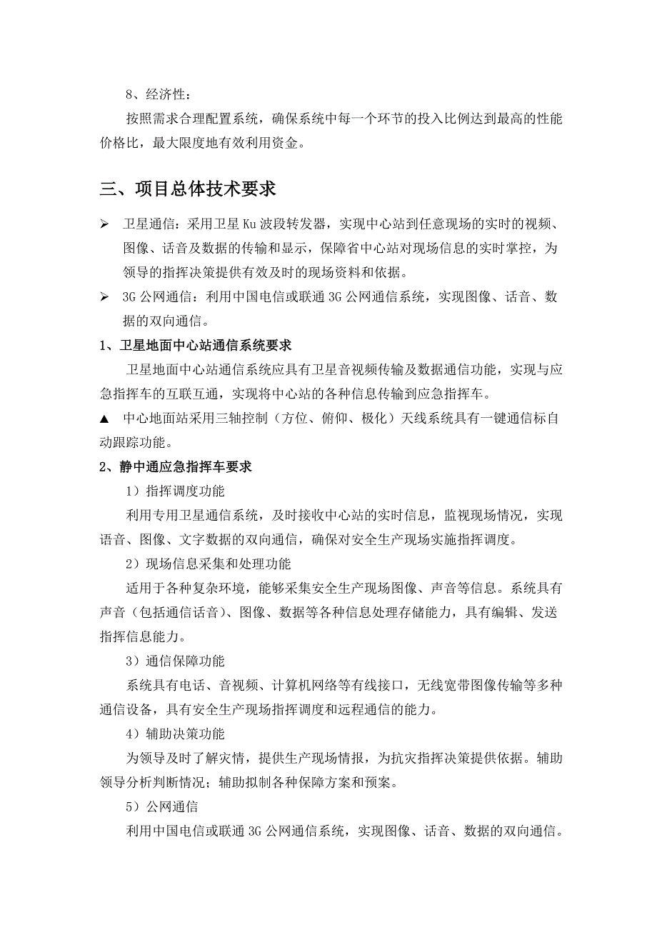 应急指挥车卫星通信系统方案.doc_第2页