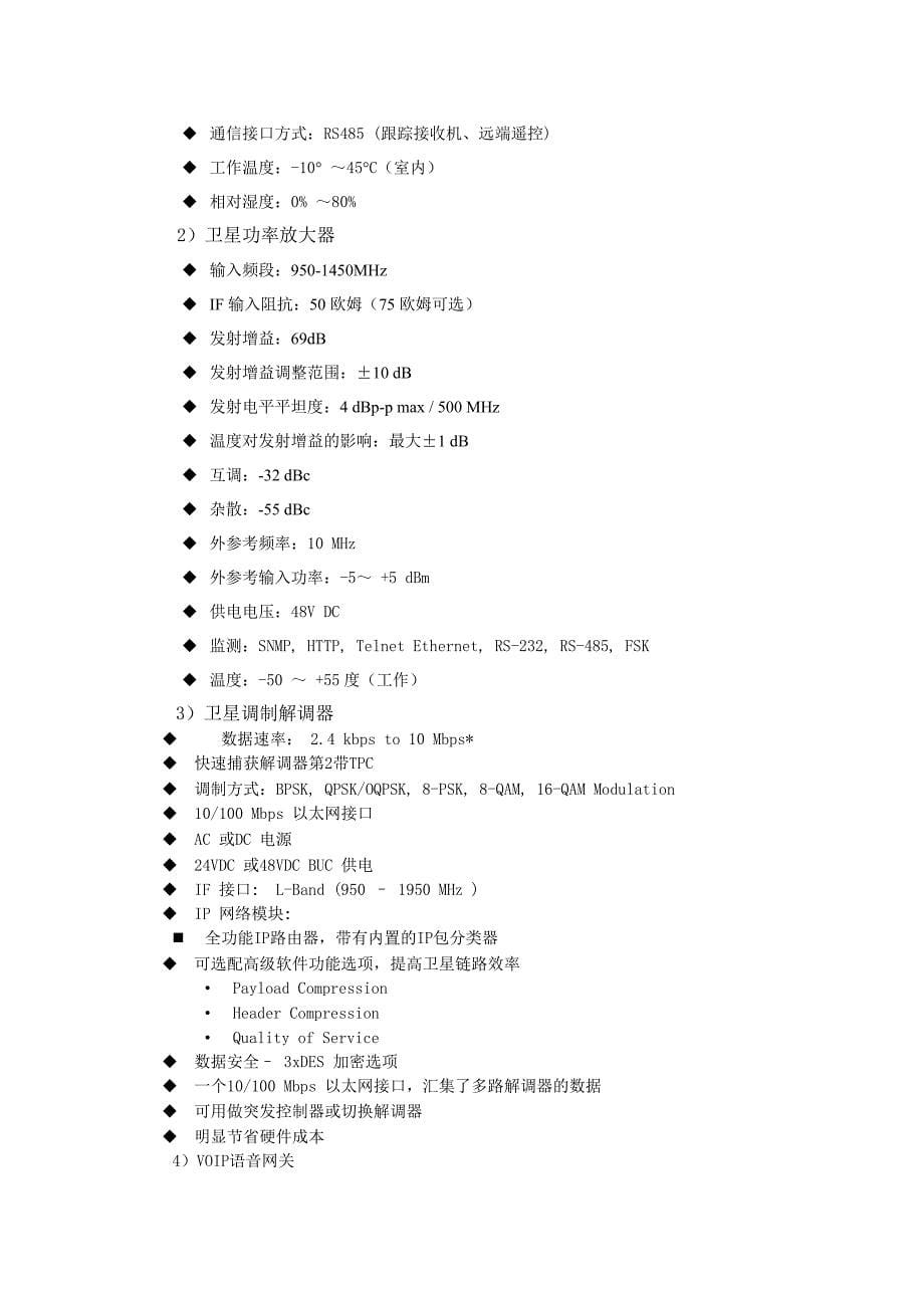 应急指挥车卫星通信系统方案.doc_第5页