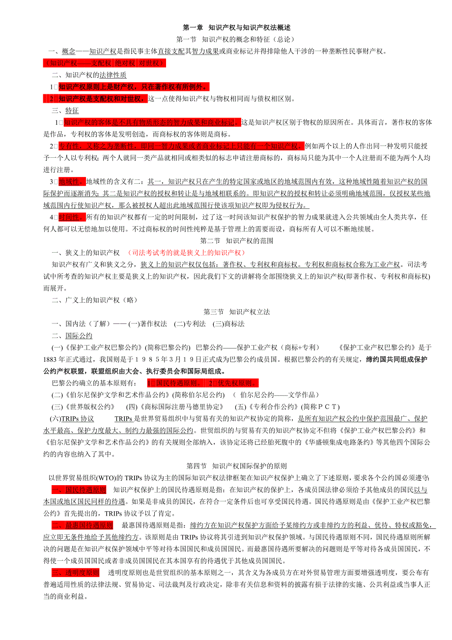 知识产权法讲义打印.doc_第1页