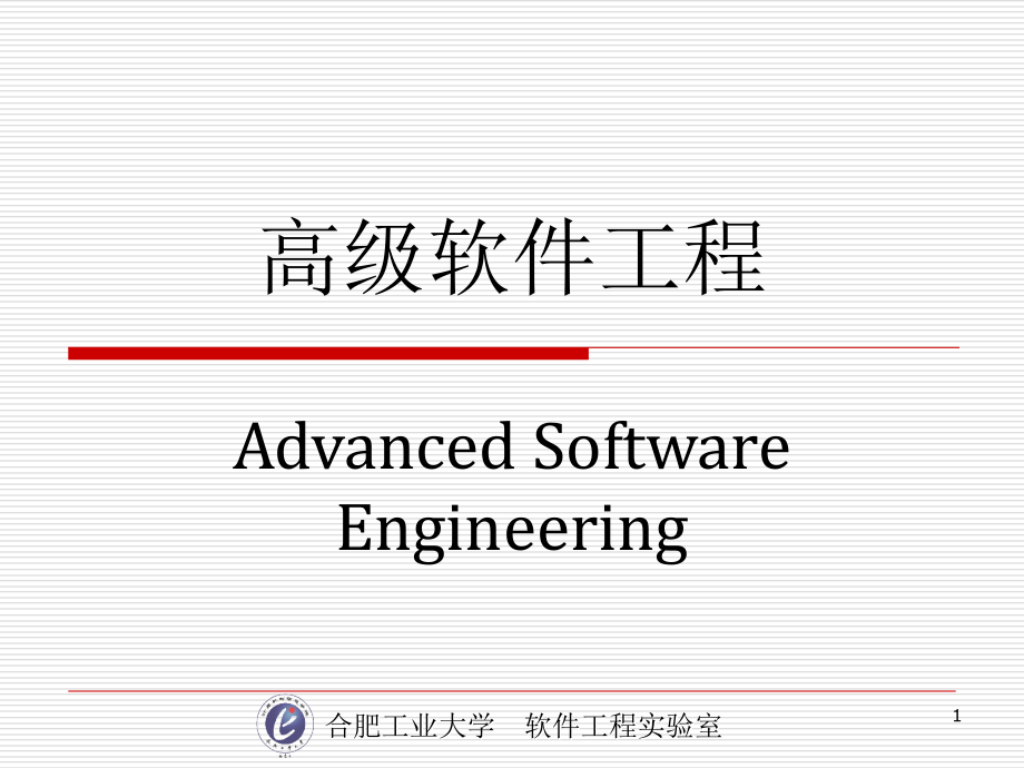 高级软件工程AdvancedSoftwareEngineering_第1页