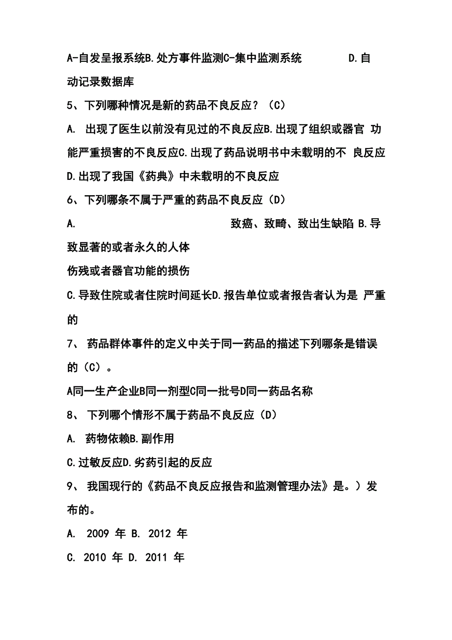 药品不良反应题库_第2页