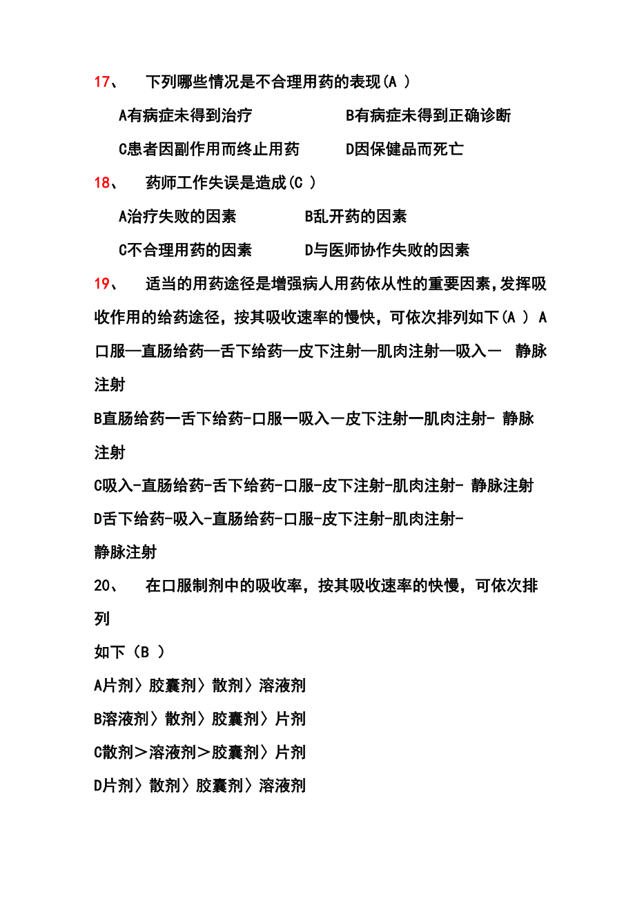 药品不良反应题库_第4页