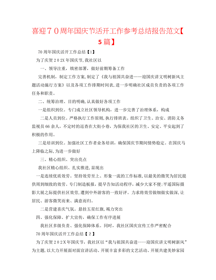 喜迎70周年国庆节活动工作总结报告范文5篇_第1页