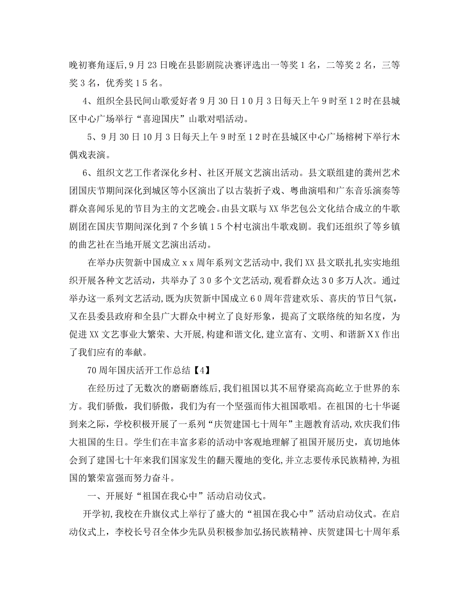 喜迎70周年国庆节活动工作总结报告范文5篇_第4页