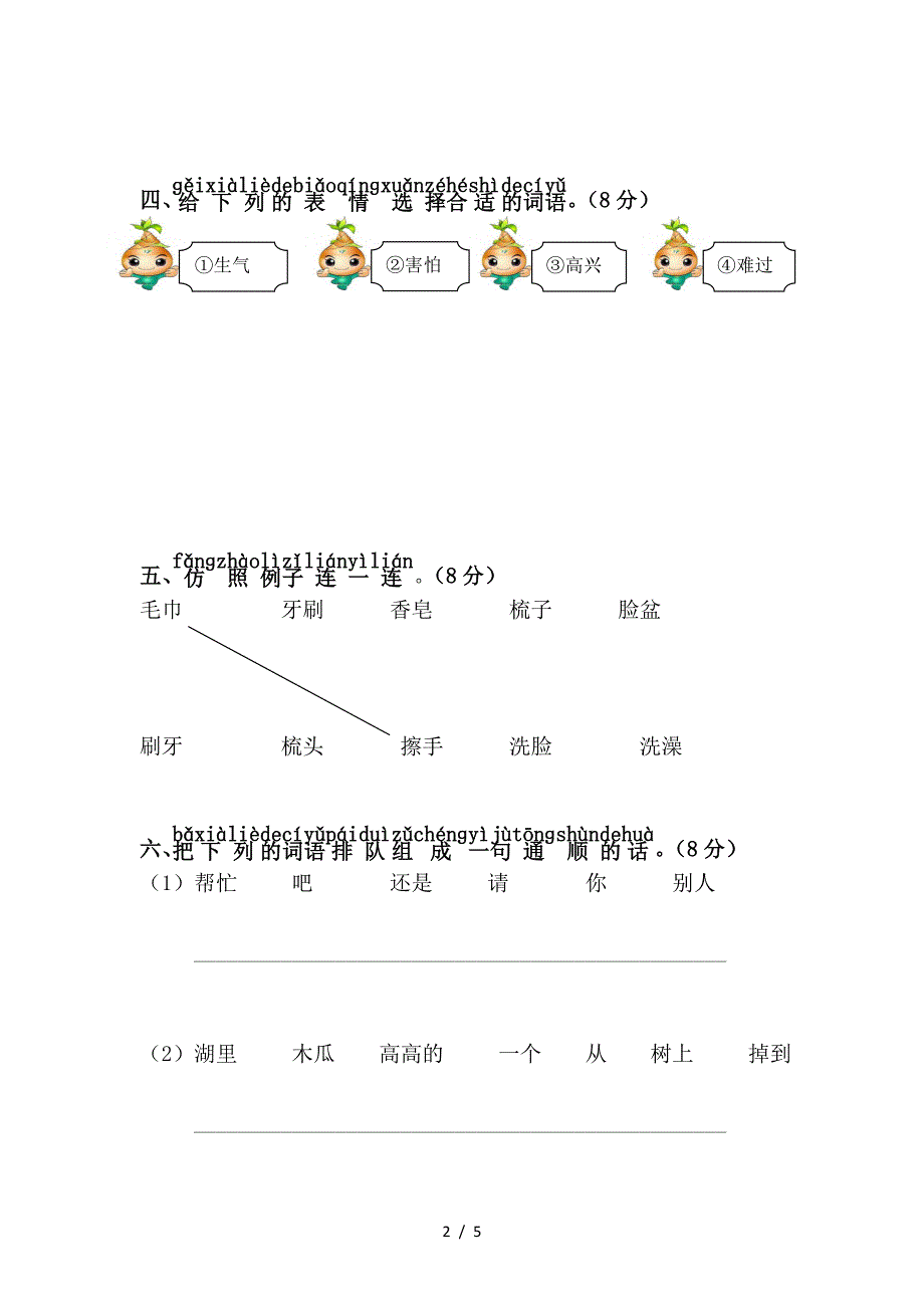 2019年部编版一年级语文下册第八单元测试题.doc_第2页