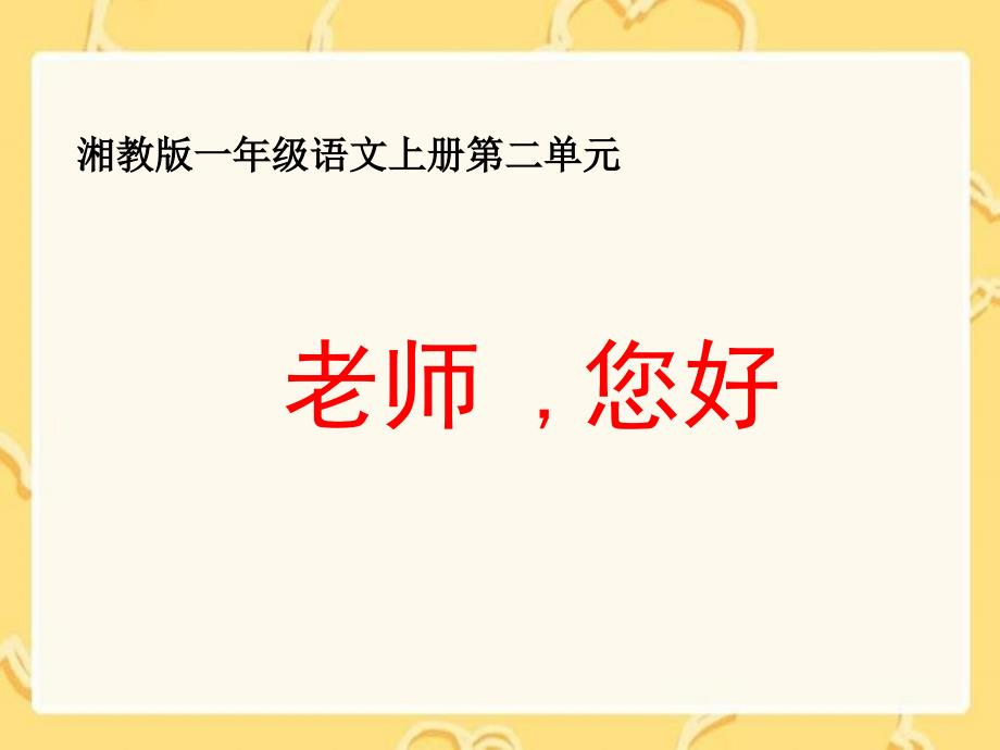 湘教版一年级上册老师您好课件1_第1页