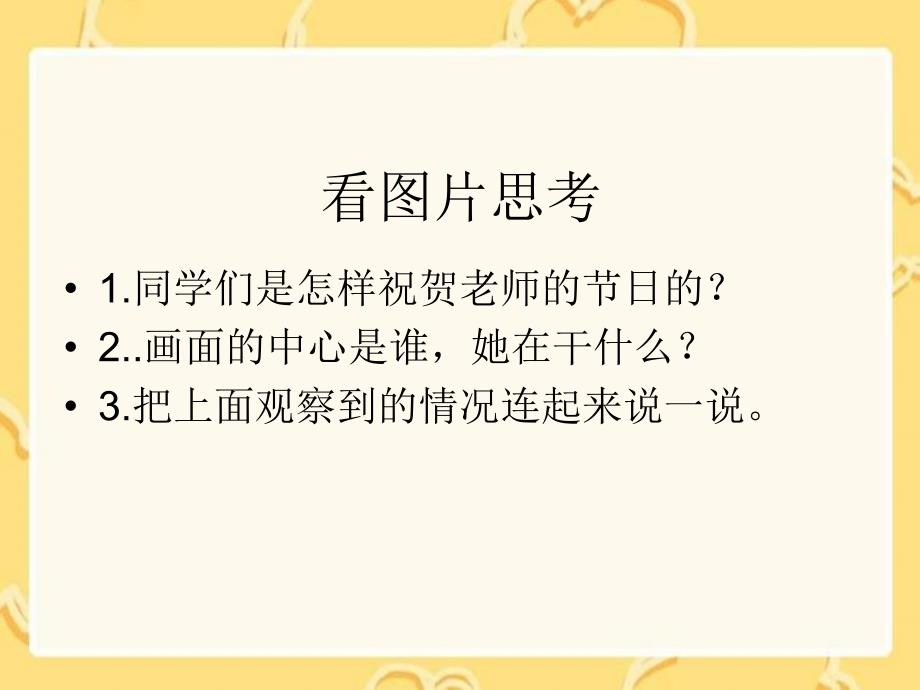 湘教版一年级上册老师您好课件1_第4页