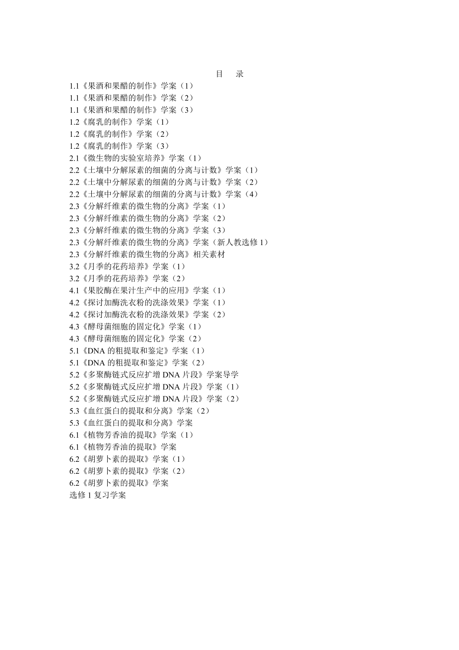 人教版高中生物选修1全册新编学案版本一32课时】_第2页