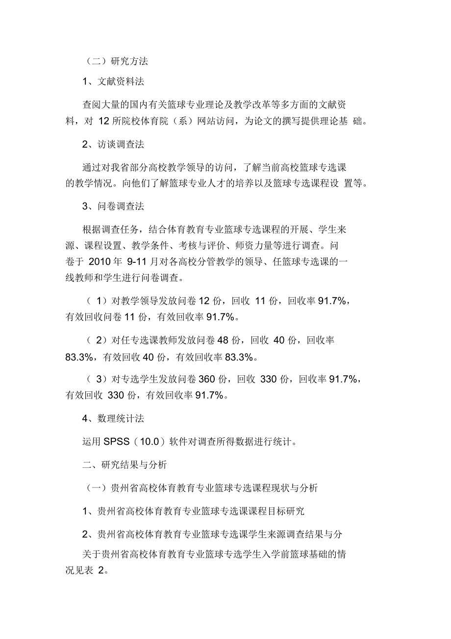 贵州省高校体育教育专业篮球专选课现状及对策研究论文_第2页