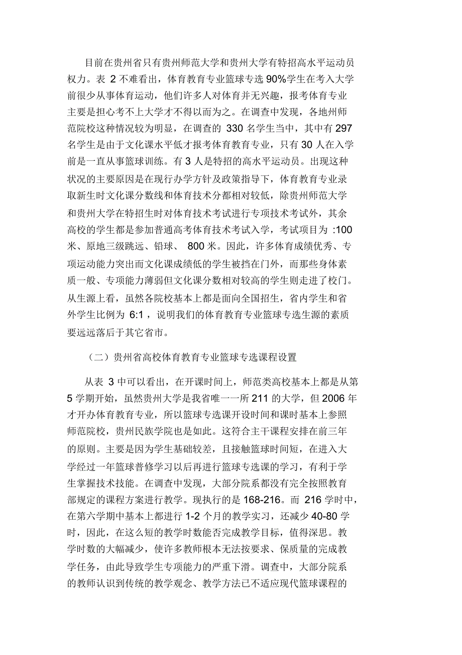 贵州省高校体育教育专业篮球专选课现状及对策研究论文_第3页