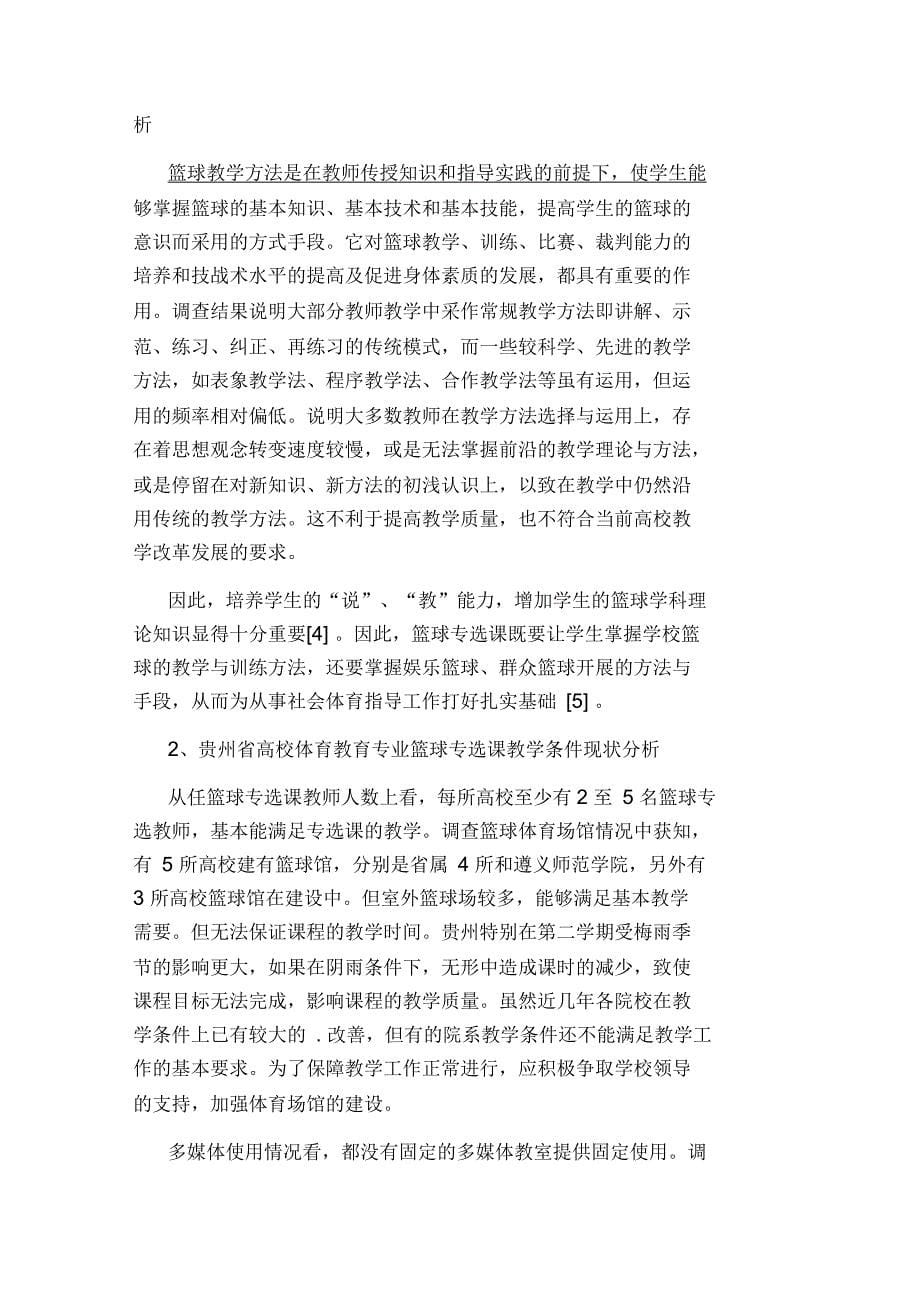 贵州省高校体育教育专业篮球专选课现状及对策研究论文_第5页