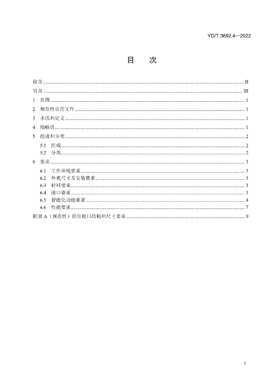 YD_T 3692.4-2022 智能光分配网络 智能门禁技术要求 第4部分：基于NB-IoT的门锁.docx_第1页