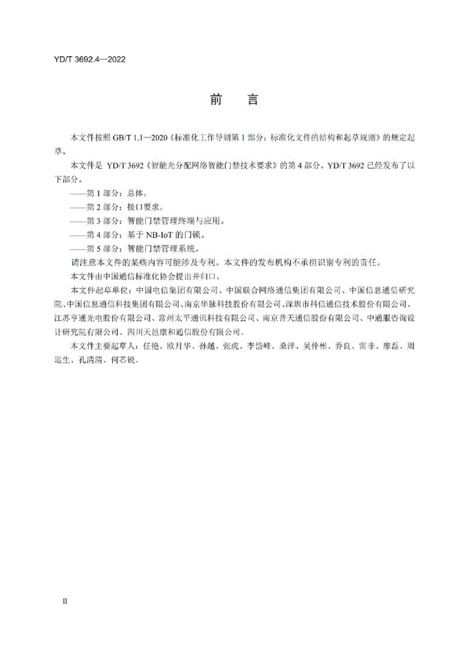 YD_T 3692.4-2022 智能光分配网络 智能门禁技术要求 第4部分：基于NB-IoT的门锁.docx_第2页