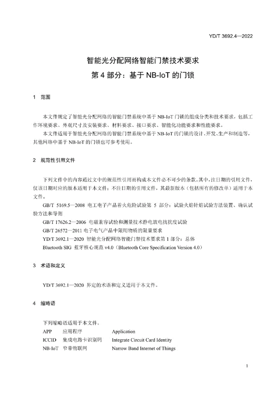 YD_T 3692.4-2022 智能光分配网络 智能门禁技术要求 第4部分：基于NB-IoT的门锁.docx_第4页