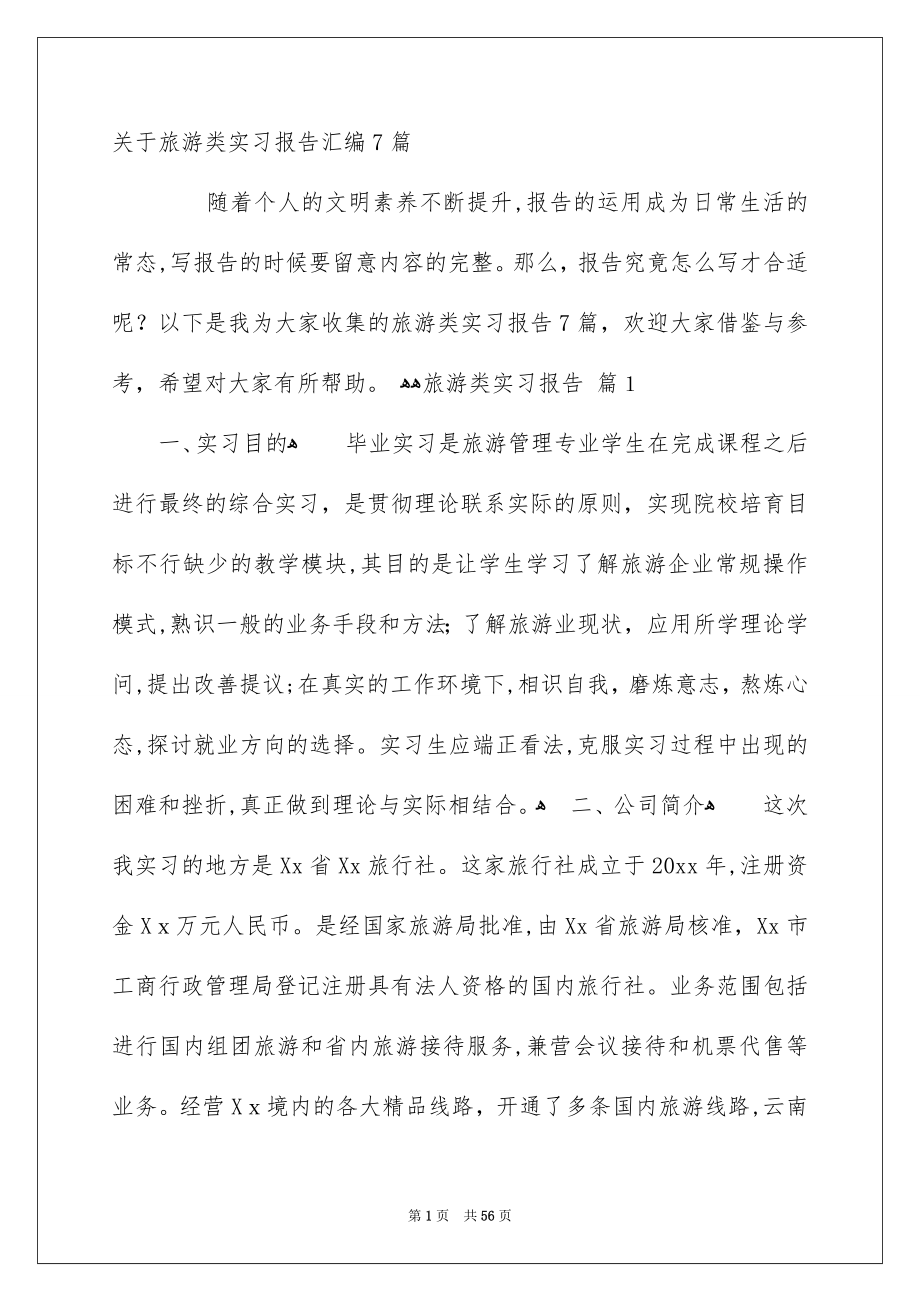 关于旅游类实习报告汇编7篇_第1页