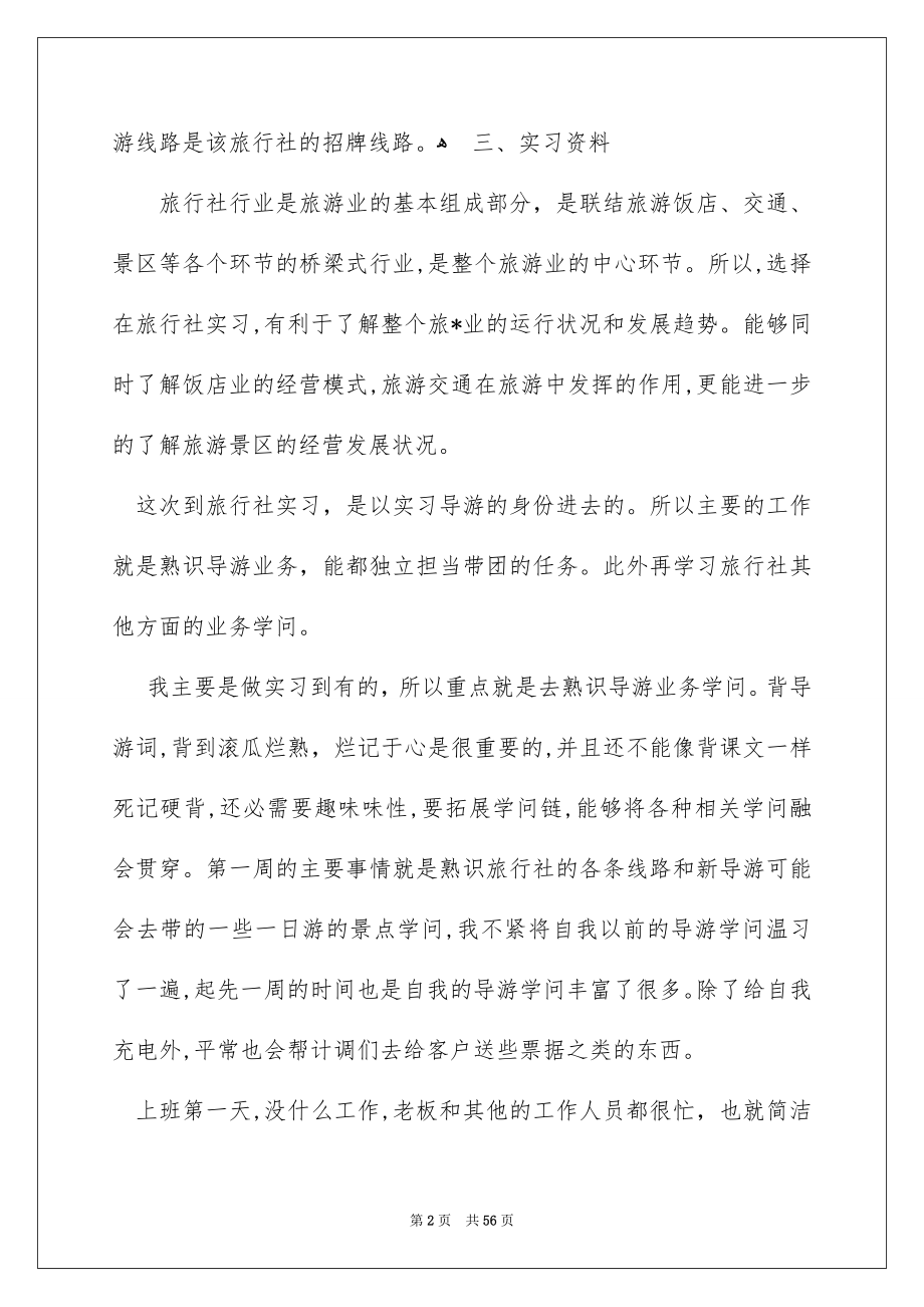 关于旅游类实习报告汇编7篇_第2页