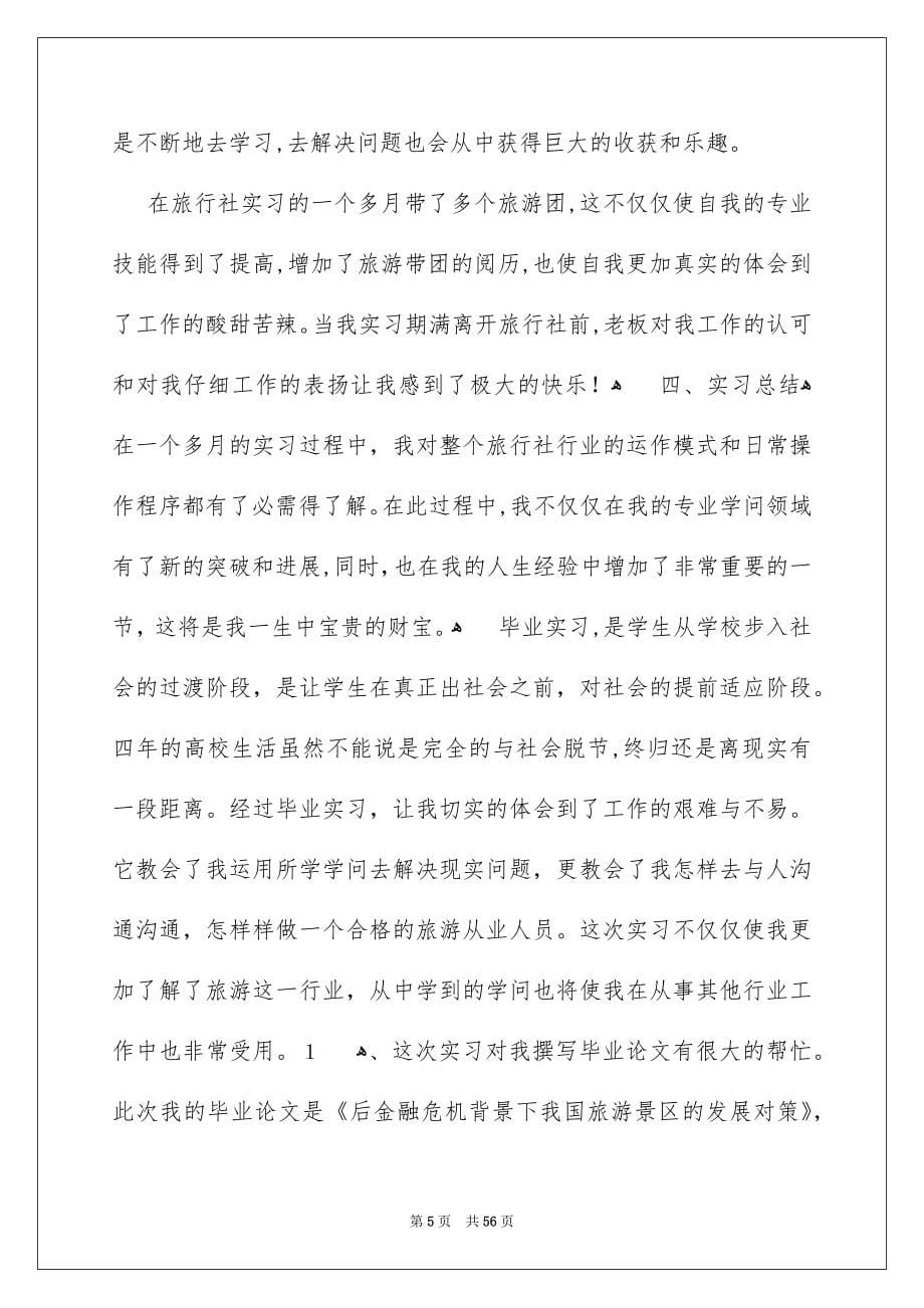 关于旅游类实习报告汇编7篇_第5页