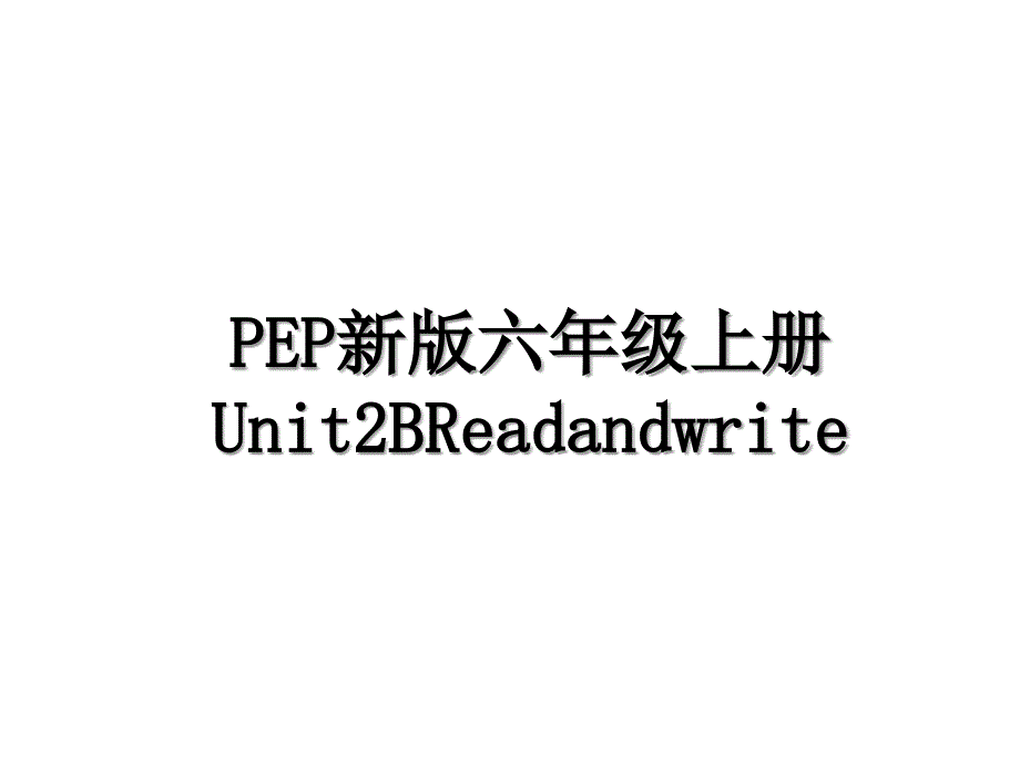 PEP新版六年级上册Unit2BReadandwrite_第1页