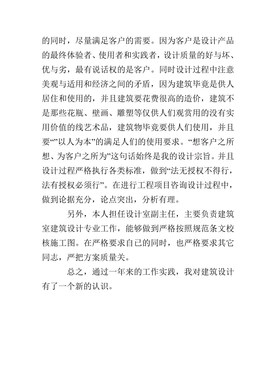 2021年建筑设计和工程咨询个人工作总结_第3页