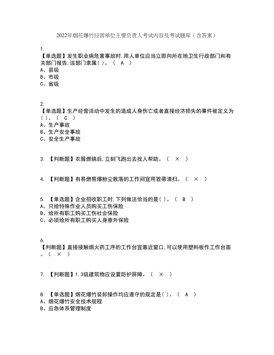 2022年烟花爆竹经营单位主要负责人考试内容及考试题库含答案参考19_第1页