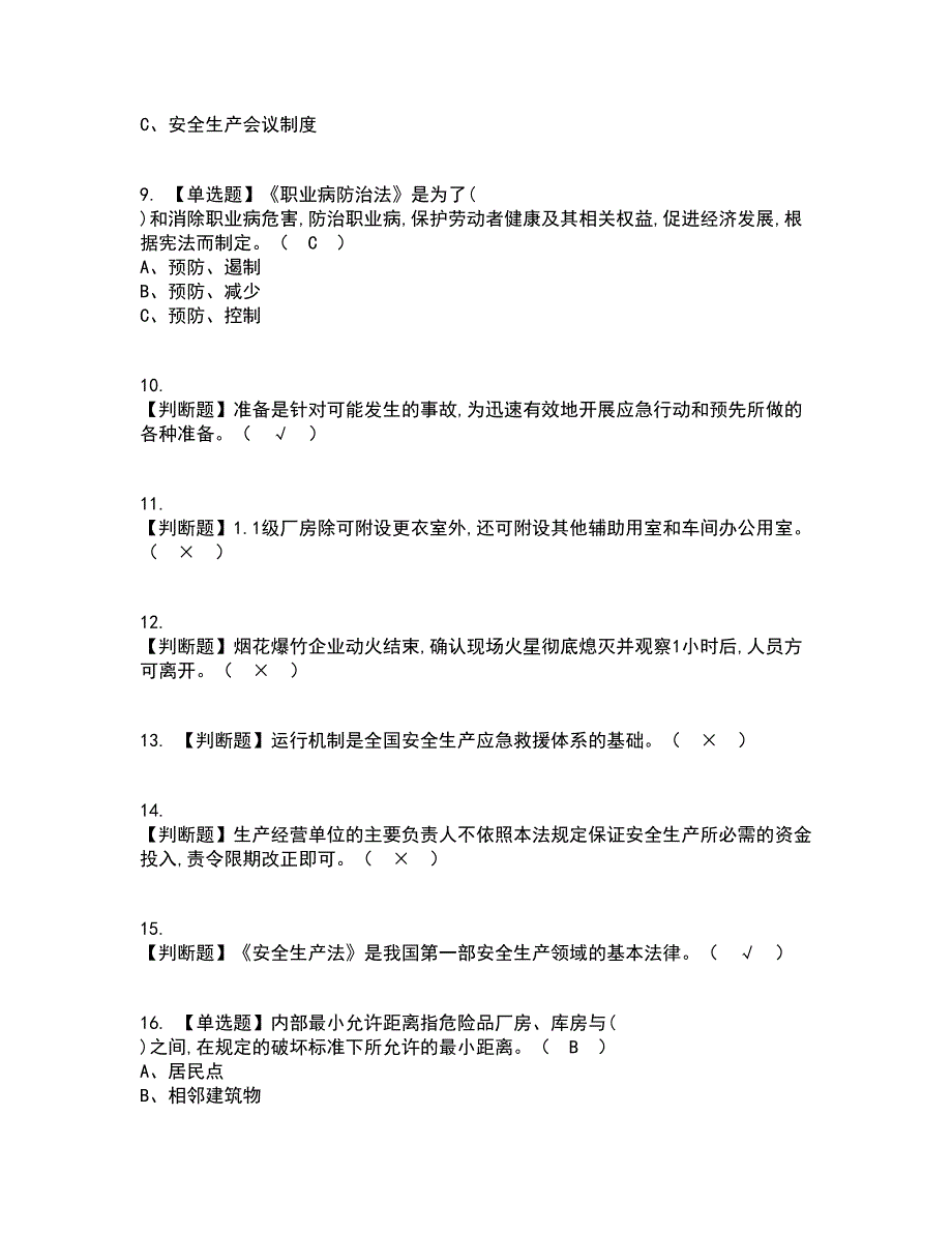 2022年烟花爆竹经营单位主要负责人考试内容及考试题库含答案参考19_第2页