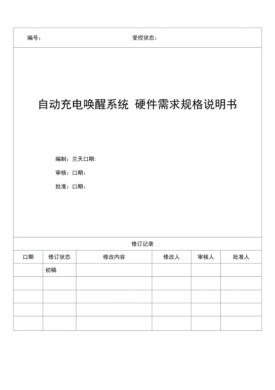 硬件需求规格说明书模板_第1页