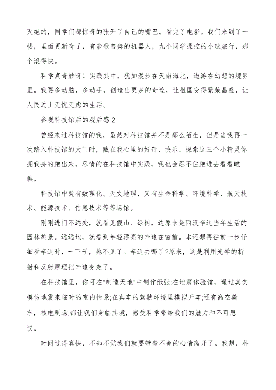 参观科技馆后的观后感范文(6篇)30237_第2页