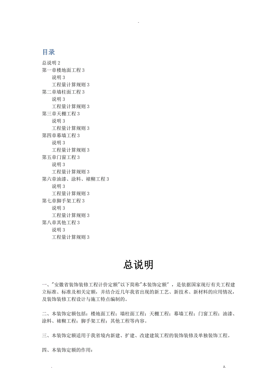 2018安徽省装饰工程计价定额_第1页