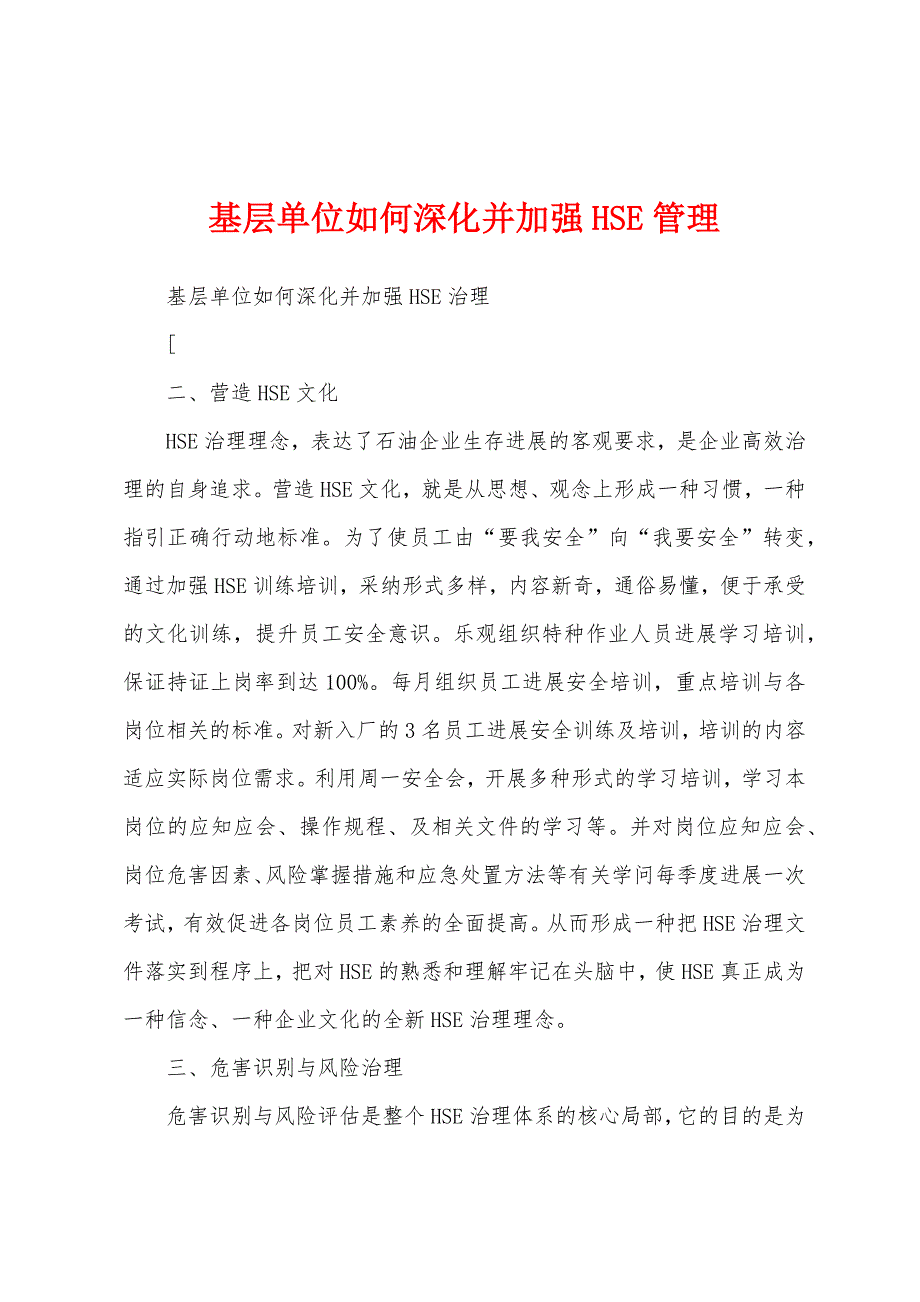 基层单位如何深化并加强HSE管理.docx_第1页