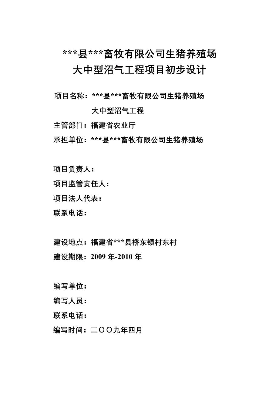 2016年生猪养殖场大中型沼气工程项目—初步设计方案书.doc_第1页