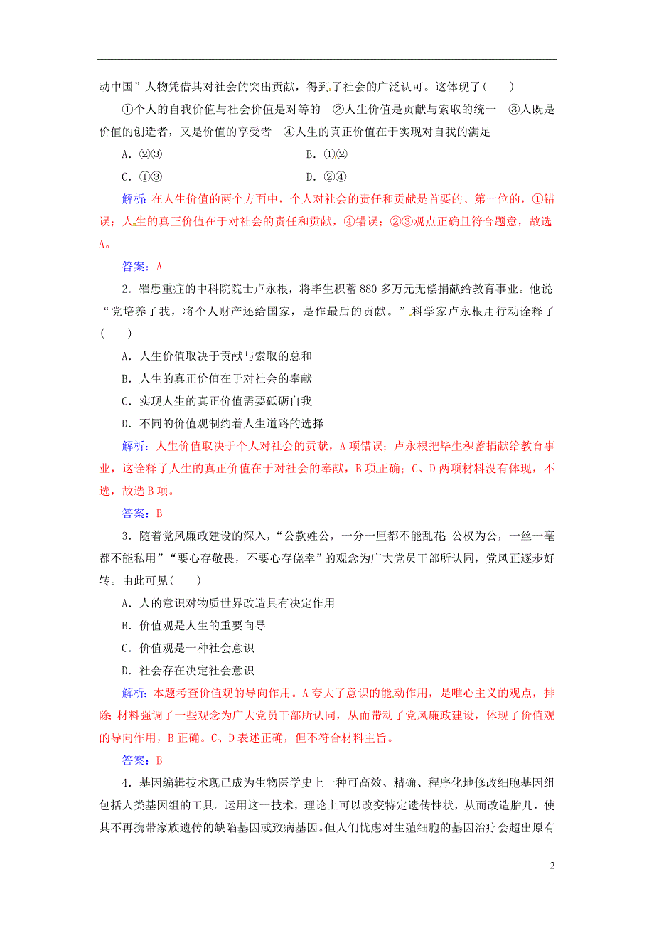 2018-2019学年高中政治 第四单元 认识社会与价值选择 第十二课 第一框 价值与价值观练习 新人教版必修4_第2页