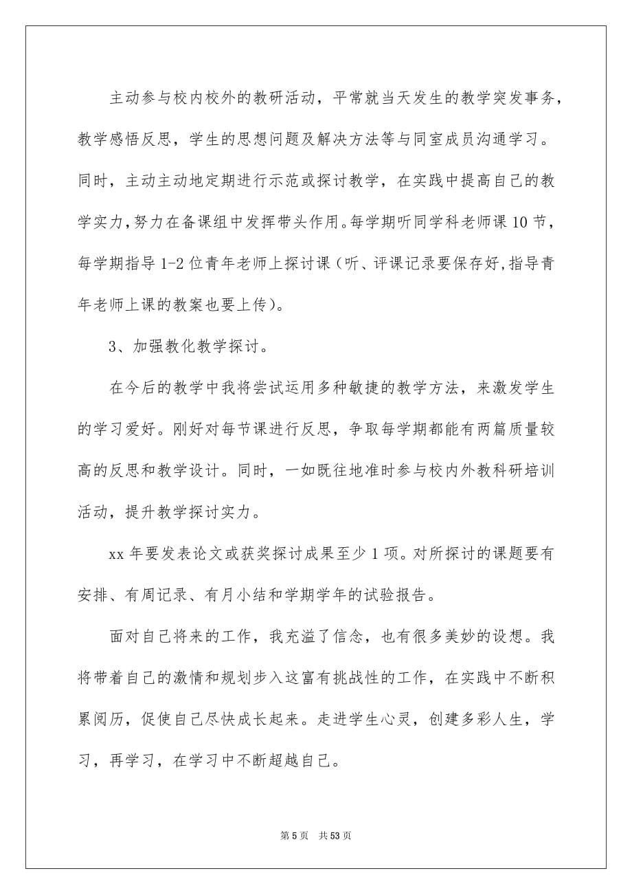 2022教师个人工作计划_91_第5页