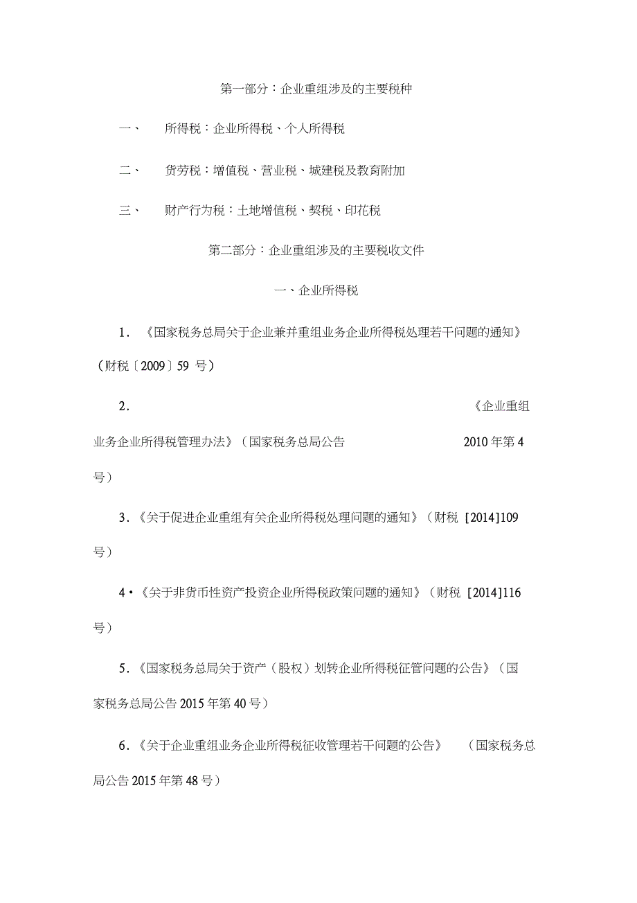 企业资产重组税务相关政策解读(20210329070543)_第1页