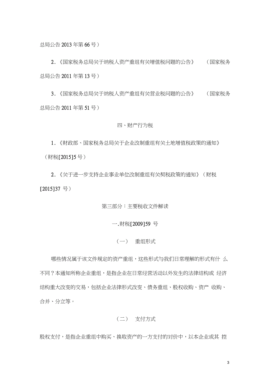 企业资产重组税务相关政策解读(20210329070543)_第3页