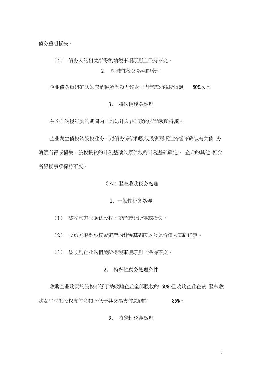 企业资产重组税务相关政策解读(20210329070543)_第5页