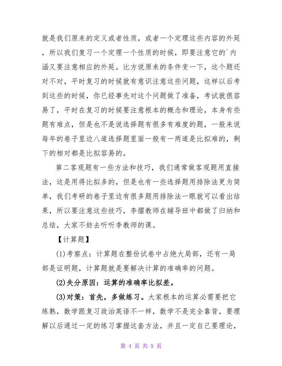 考研数学以错补错 降低做题出错率.doc_第4页