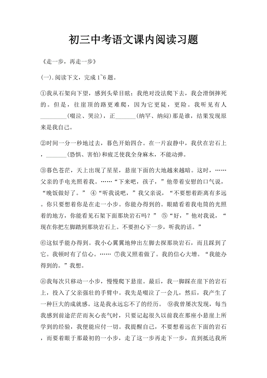 初三中考语文课内阅读习题_第1页